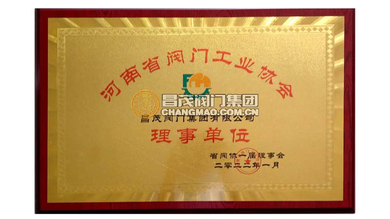 河南省閥門工業協會理事單位