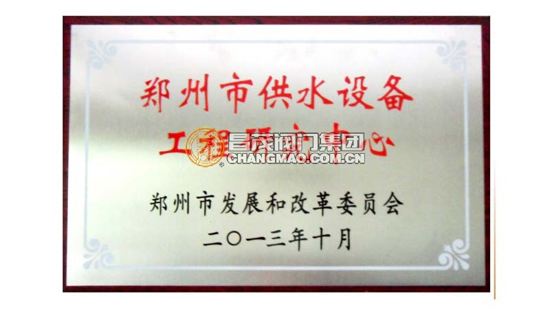 鄭州市供水設備工程研究中心