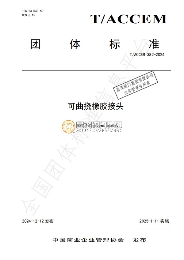 可曲撓橡膠接頭團(tuán)體標(biāo)準(zhǔn)起草單位