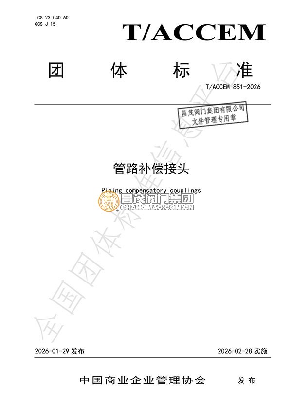 管路補(bǔ)償接頭團(tuán)體標(biāo)準(zhǔn)起草單位