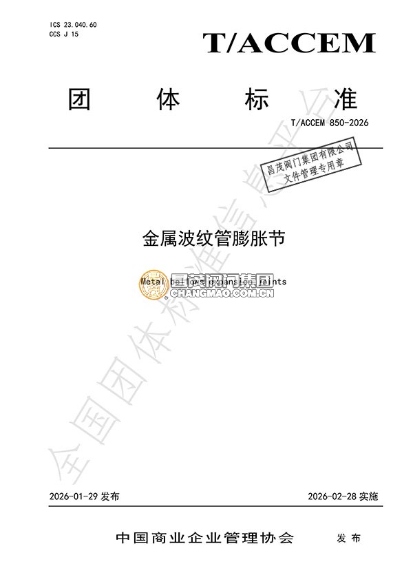 金屬波紋管膨脹節(jié)團(tuán)體標(biāo)準(zhǔn)起草單位
