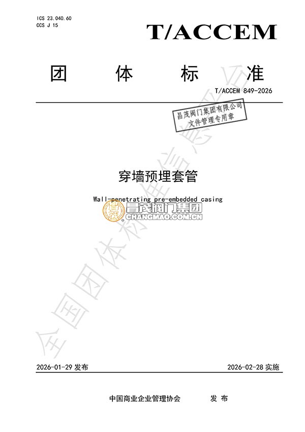 穿墻預(yù)埋套管團(tuán)體標(biāo)準(zhǔn)起草單位